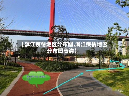 【滨江疫情地区分布图,滨江疫情地区分布图高清】-第1张图片