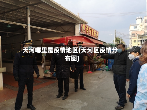 天河哪里是疫情地区(天河区疫情分布图)-第1张图片