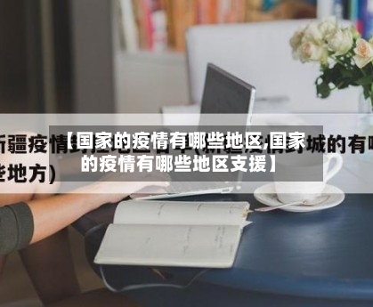 【国家的疫情有哪些地区,国家的疫情有哪些地区支援】-第2张图片