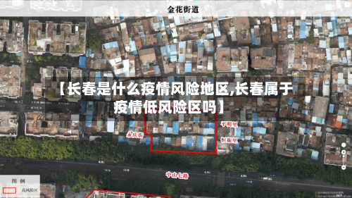 【长春是什么疫情风险地区,长春属于疫情低风险区吗】-第1张图片