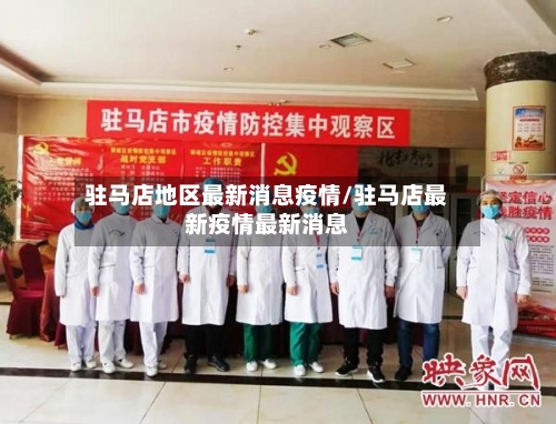 驻马店地区最新消息疫情/驻马店最新疫情最新消息-第2张图片