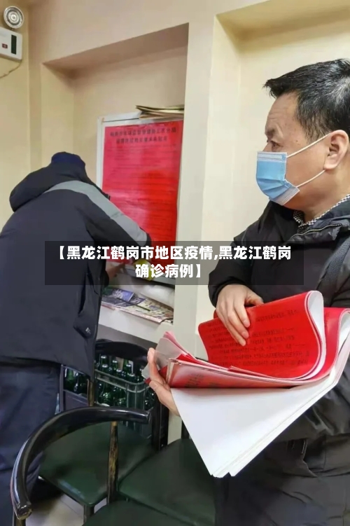 【黑龙江鹤岗市地区疫情,黑龙江鹤岗确诊病例】-第2张图片