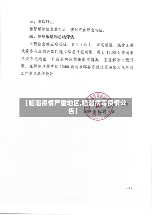 【临淄疫情严重地区,临淄病毒疫情公告】-第2张图片