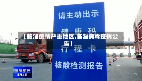 【临淄疫情严重地区,临淄病毒疫情公告】-第3张图片