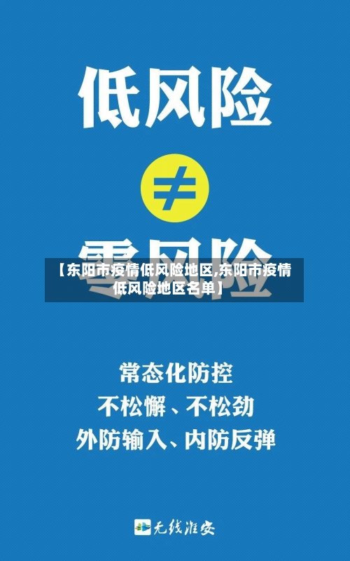 【东阳市疫情低风险地区,东阳市疫情低风险地区名单】-第2张图片