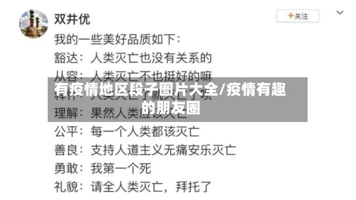 有疫情地区段子图片大全/疫情有趣的朋友圈-第2张图片