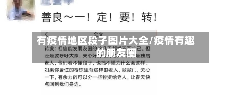 有疫情地区段子图片大全/疫情有趣的朋友圈-第1张图片