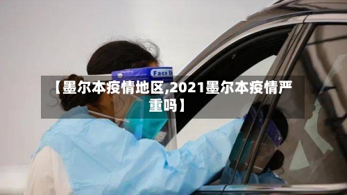 【墨尔本疫情地区,2021墨尔本疫情严重吗】-第1张图片