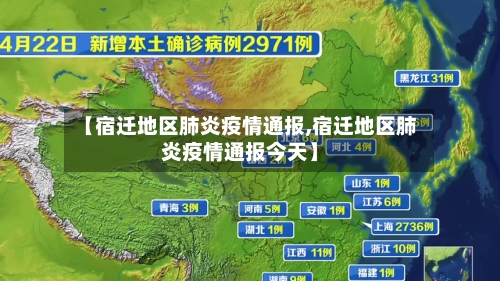 【宿迁地区肺炎疫情通报,宿迁地区肺炎疫情通报今天】-第1张图片
