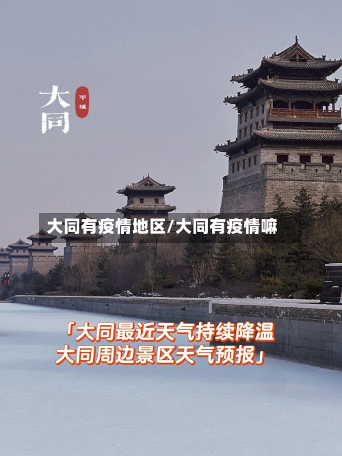 大同有疫情地区/大同有疫情嘛-第1张图片