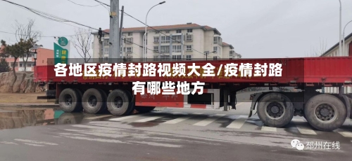 各地区疫情封路视频大全/疫情封路有哪些地方-第1张图片