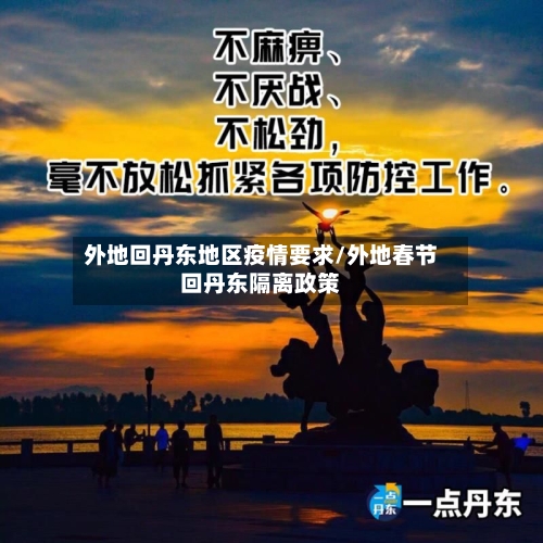 外地回丹东地区疫情要求/外地春节回丹东隔离政策-第2张图片