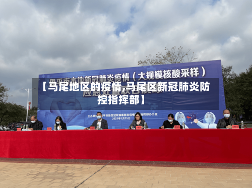 【马尾地区的疫情,马尾区新冠肺炎防控指挥部】-第1张图片