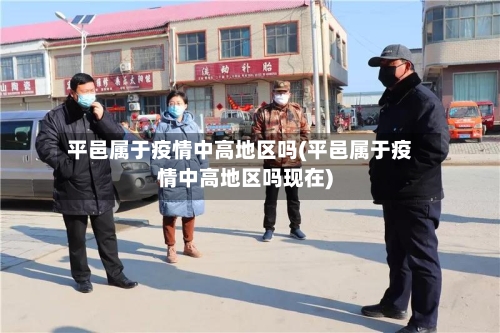 平邑属于疫情中高地区吗(平邑属于疫情中高地区吗现在)-第1张图片