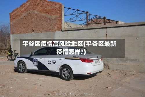 平谷区疫情高风险地区(平谷区最新疫情怎样?)-第1张图片