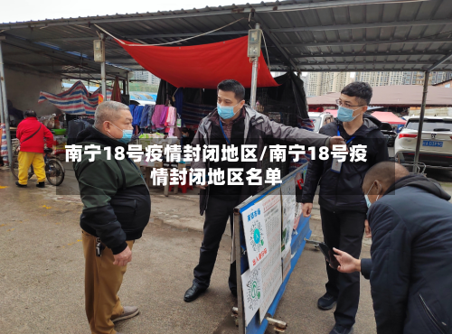 南宁18号疫情封闭地区/南宁18号疫情封闭地区名单-第2张图片
