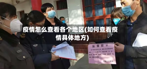 疫情怎么查看各个地区(如何查看疫情具体地方)-第1张图片
