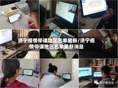 济宁疫情停课地区名单最新/济宁疫情停课地区名单最新消息-第3张图片