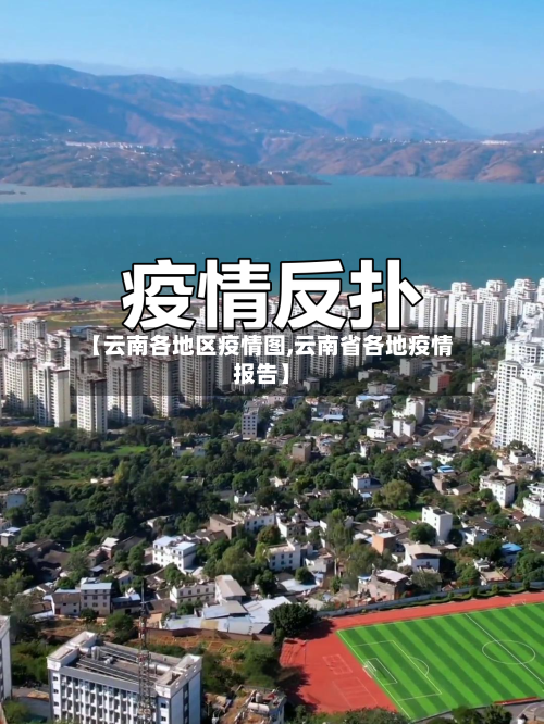 【云南各地区疫情图,云南省各地疫情报告】-第1张图片