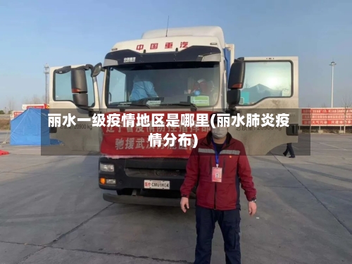丽水一级疫情地区是哪里(丽水肺炎疫情分布)-第1张图片