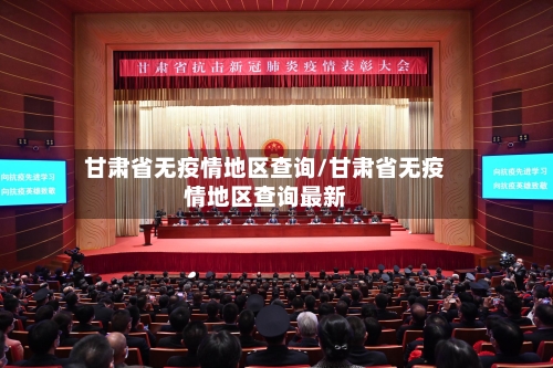 甘肃省无疫情地区查询/甘肃省无疫情地区查询最新-第1张图片