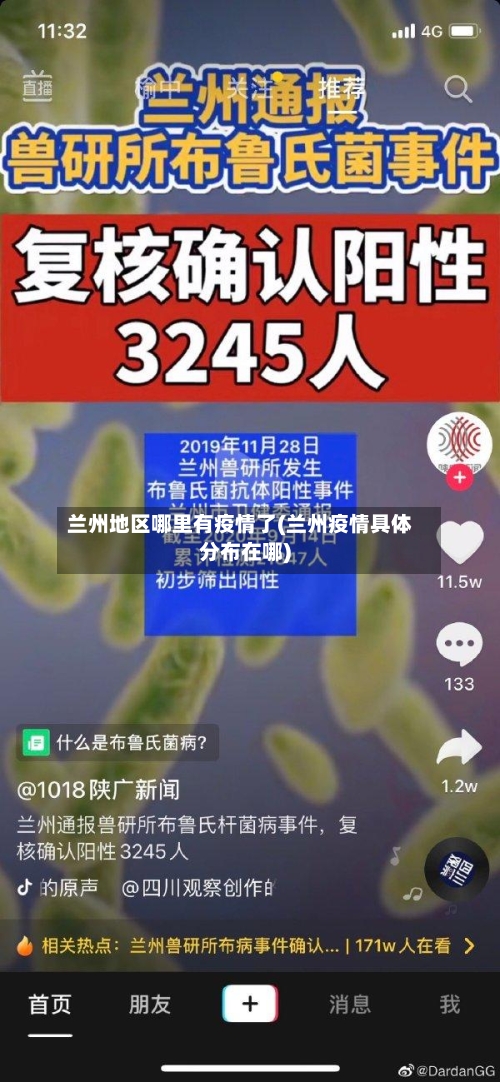 兰州地区哪里有疫情了(兰州疫情具体分布在哪)-第1张图片