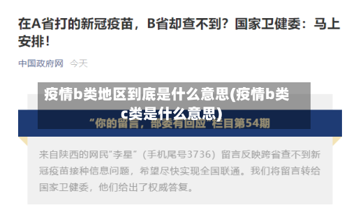 疫情b类地区到底是什么意思(疫情b类c类是什么意思)-第2张图片
