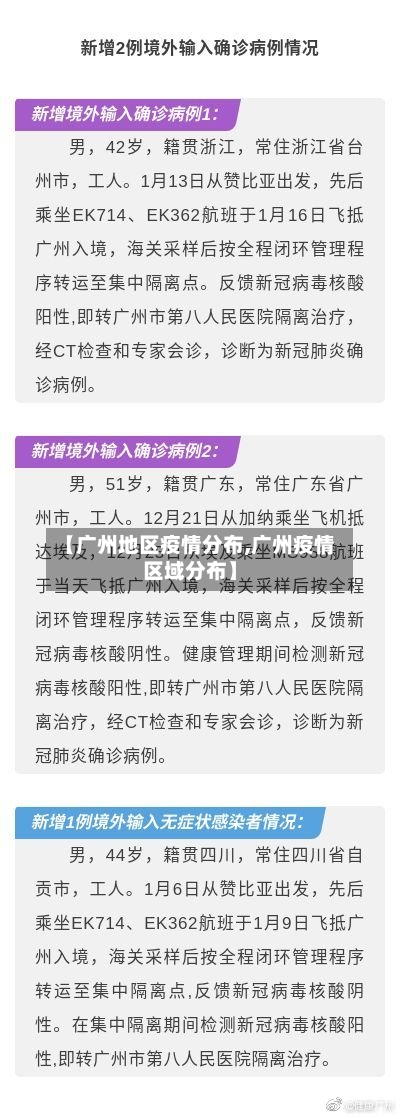 【广州地区疫情分布,广州疫情区域分布】-第1张图片