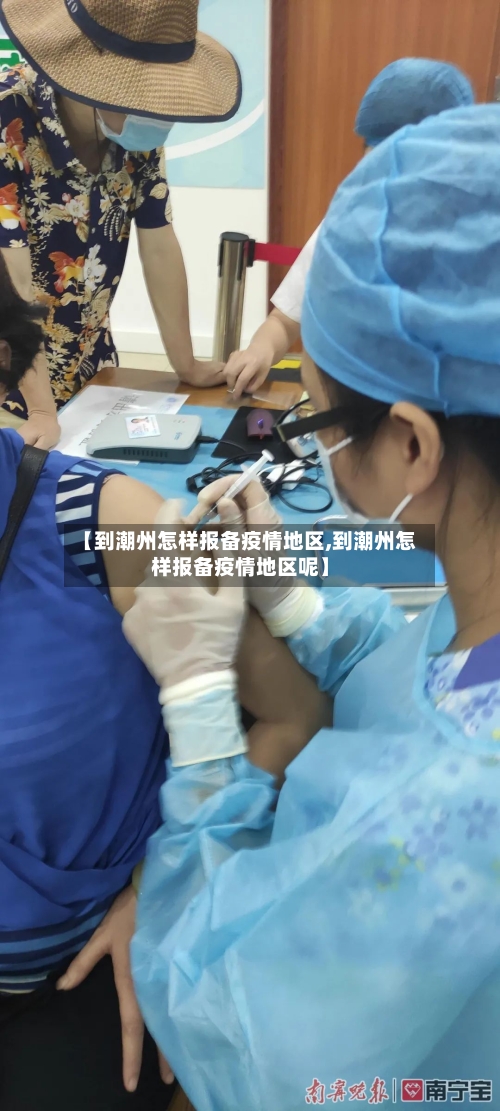 【到潮州怎样报备疫情地区,到潮州怎样报备疫情地区呢】-第1张图片