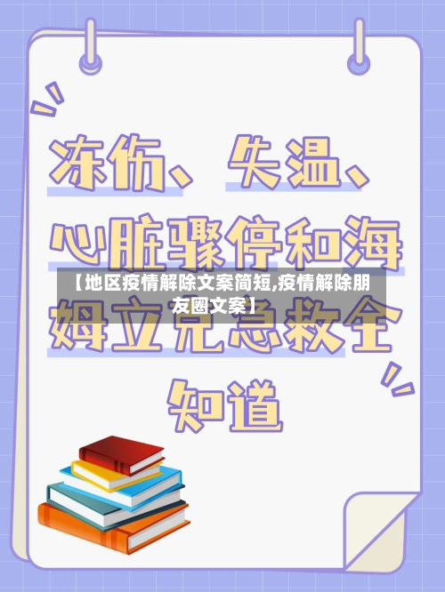 【地区疫情解除文案简短,疫情解除朋友圈文案】-第1张图片