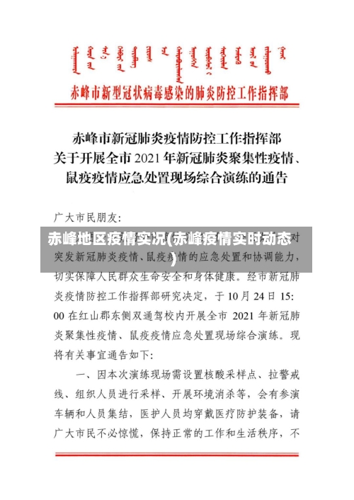 赤峰地区疫情实况(赤峰疫情实时动态)-第1张图片