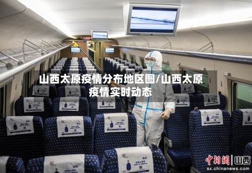 山西太原疫情分布地区图/山西太原疫情实时动态-第1张图片