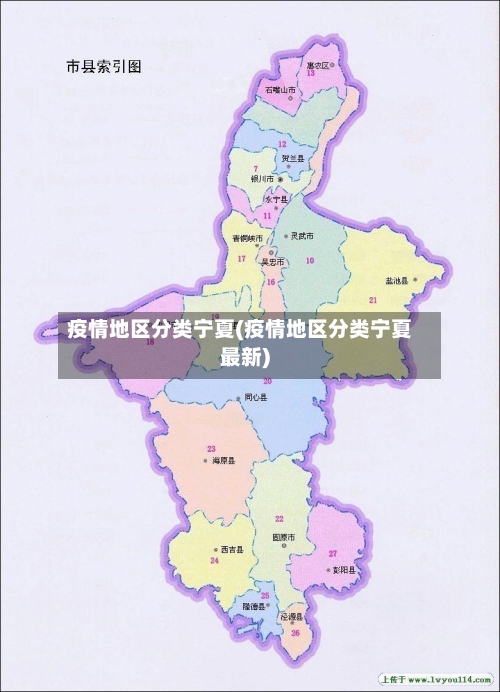 疫情地区分类宁夏(疫情地区分类宁夏最新)-第2张图片