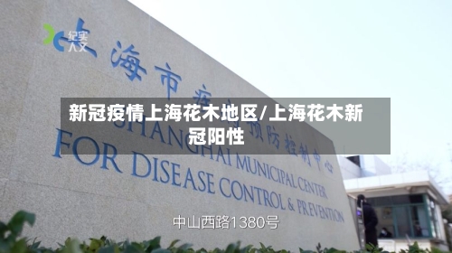 新冠疫情上海花木地区/上海花木新冠阳性-第2张图片