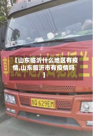 【山东临沂什么地区有疫情,山东临沂市有疫情吗】-第2张图片