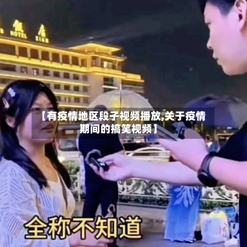 【有疫情地区段子视频播放,关于疫情期间的搞笑视频】-第1张图片