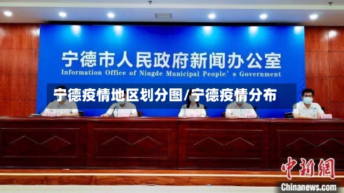 宁德疫情地区划分图/宁德疫情分布-第1张图片