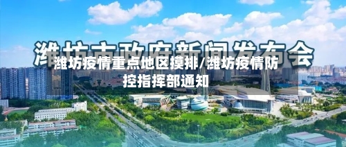 潍坊疫情重点地区摸排/潍坊疫情防控指挥部通知-第2张图片