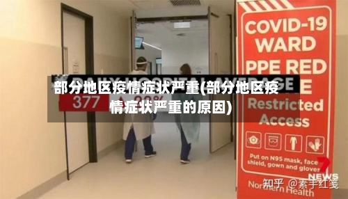 部分地区疫情症状严重(部分地区疫情症状严重的原因)-第1张图片