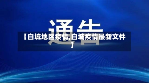 【白城地区疫情,白城疫情最新文件】-第1张图片