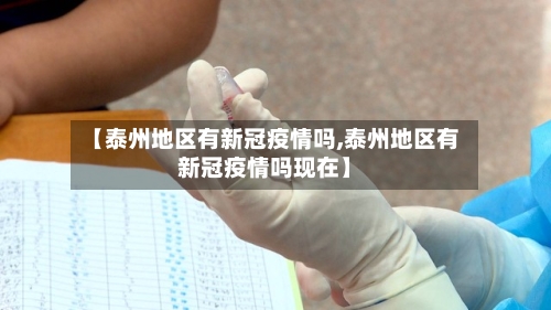 【泰州地区有新冠疫情吗,泰州地区有新冠疫情吗现在】-第2张图片