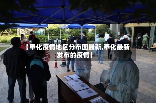 【奉化疫情地区分布图最新,奉化最新发布的疫情】-第1张图片