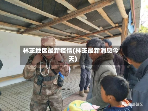 林芝地区最新疫情(林芝最新消息今天)-第1张图片