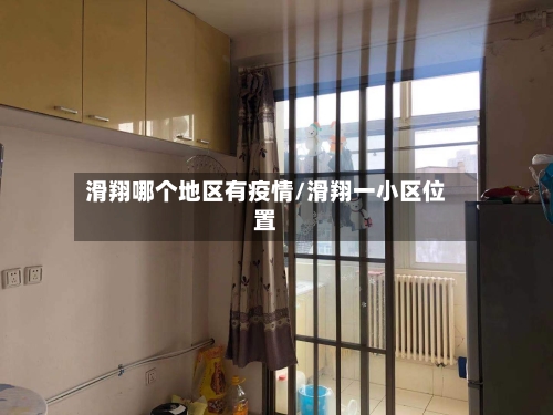 滑翔哪个地区有疫情/滑翔一小区位置-第1张图片