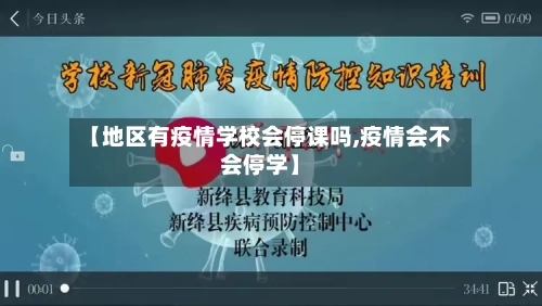 【地区有疫情学校会停课吗,疫情会不会停学】-第1张图片