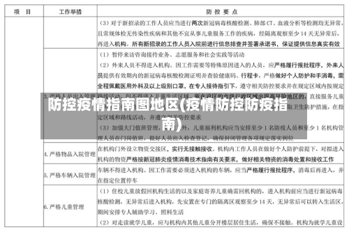 防控疫情指南图地区(疫情防控防疫指南)-第1张图片