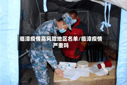 临漳疫情高风险地区名单/临漳疫情严重吗-第1张图片