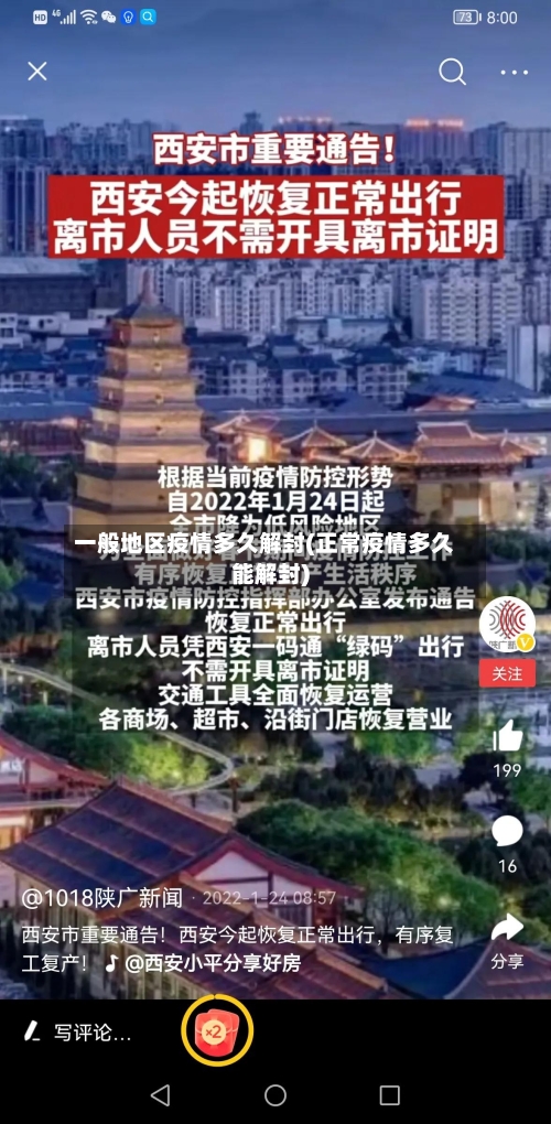 一般地区疫情多久解封(正常疫情多久能解封)-第1张图片