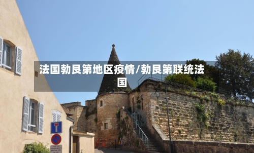 法国勃艮第地区疫情/勃艮第联统法国-第1张图片