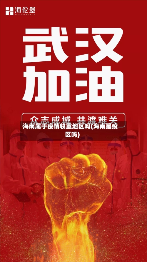 海南属于疫情较重地区吗(海南是疫区吗)-第1张图片